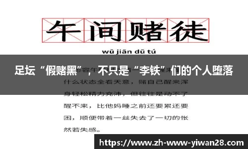 足坛“假赌黑”，不只是“李铁”们的个人堕落